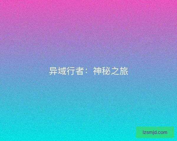 异域行者：神秘之旅