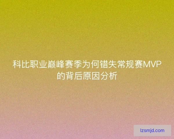 科比职业巅峰赛季为何错失常规赛MVP的背后原因分析